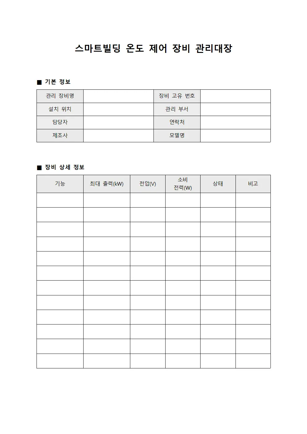 스마트빌딩 온도 제어 장비 관리대장 문서양식