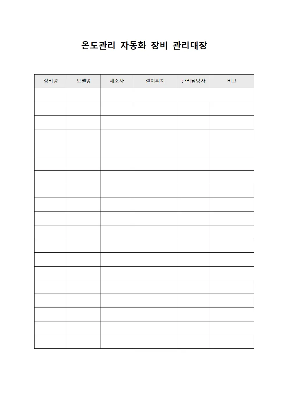온도관리 자동화 장비 관리대장 템플릿 서식