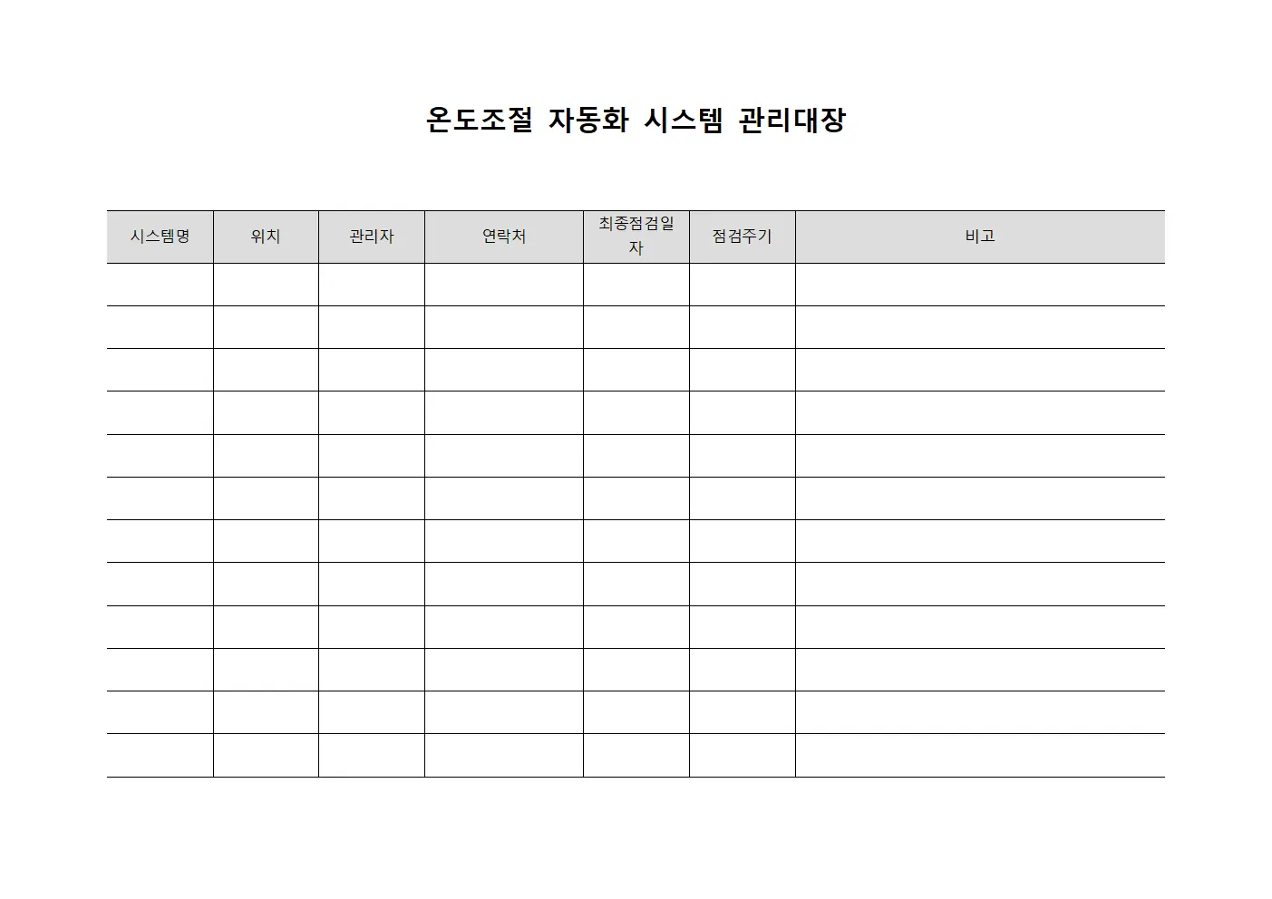 온도조절 자동화 시스템 관리대장