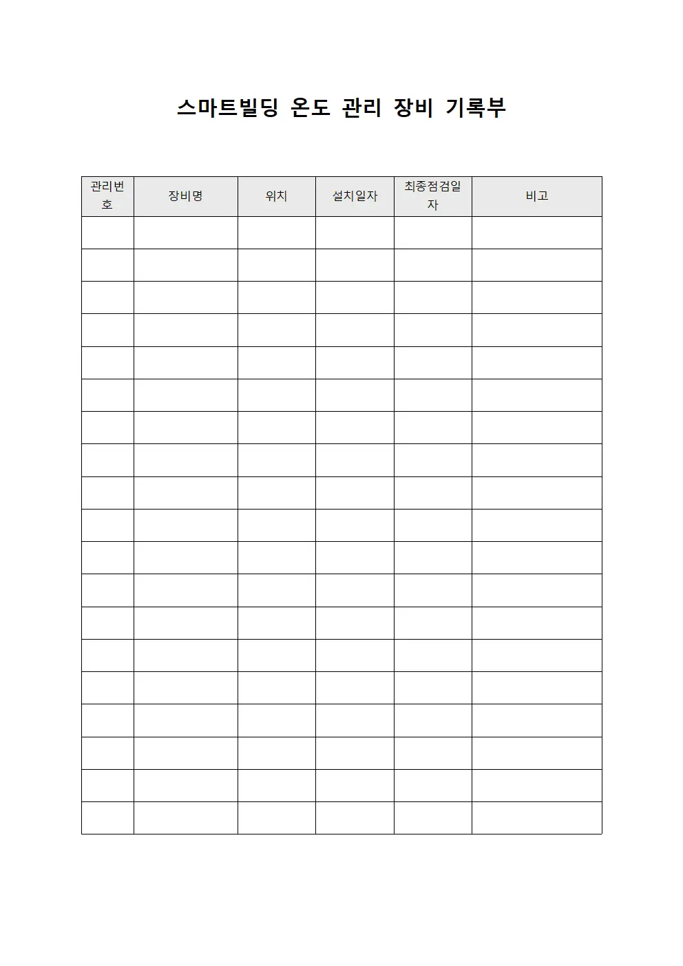 스마트빌딩 온도 관리 장비 기록부 파일양식