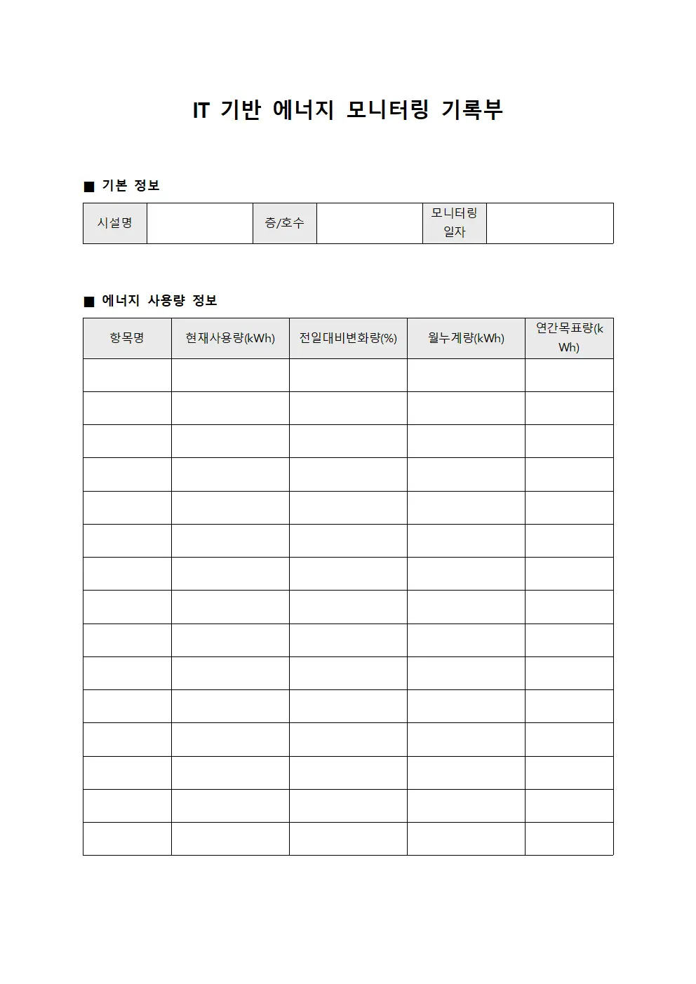 IT 기반 에너지 모니터링 기록부 템플릿 양식