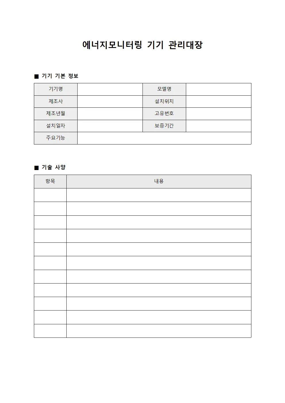 에너지모니터링 기기 관리대장