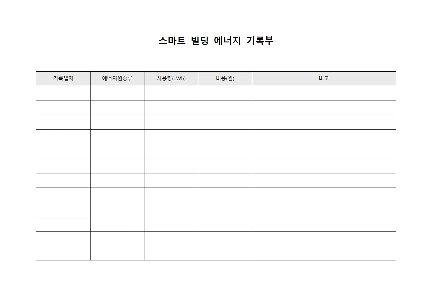 스마트 빌딩 에너지 기록부 파일서식