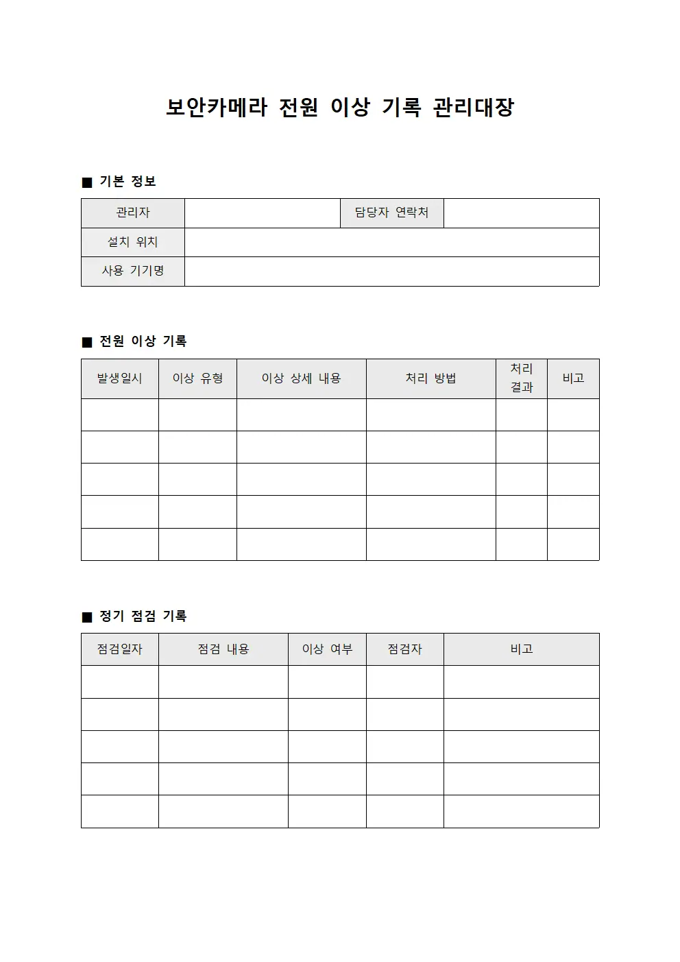 보안카메라 전원 이상 기록 관리대장 서식.양식