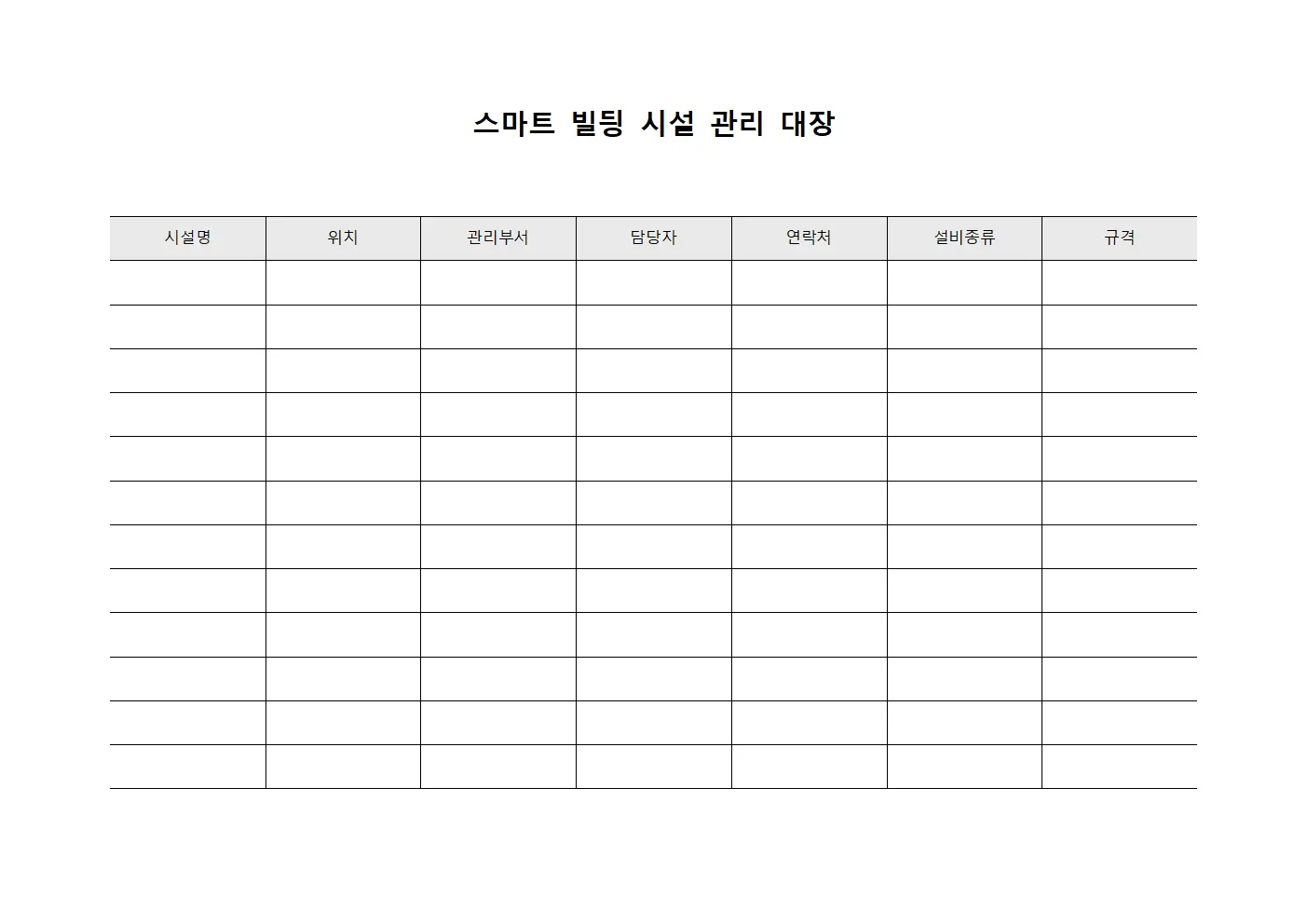 스마트 빌딩 시설 관리 대장 템플릿