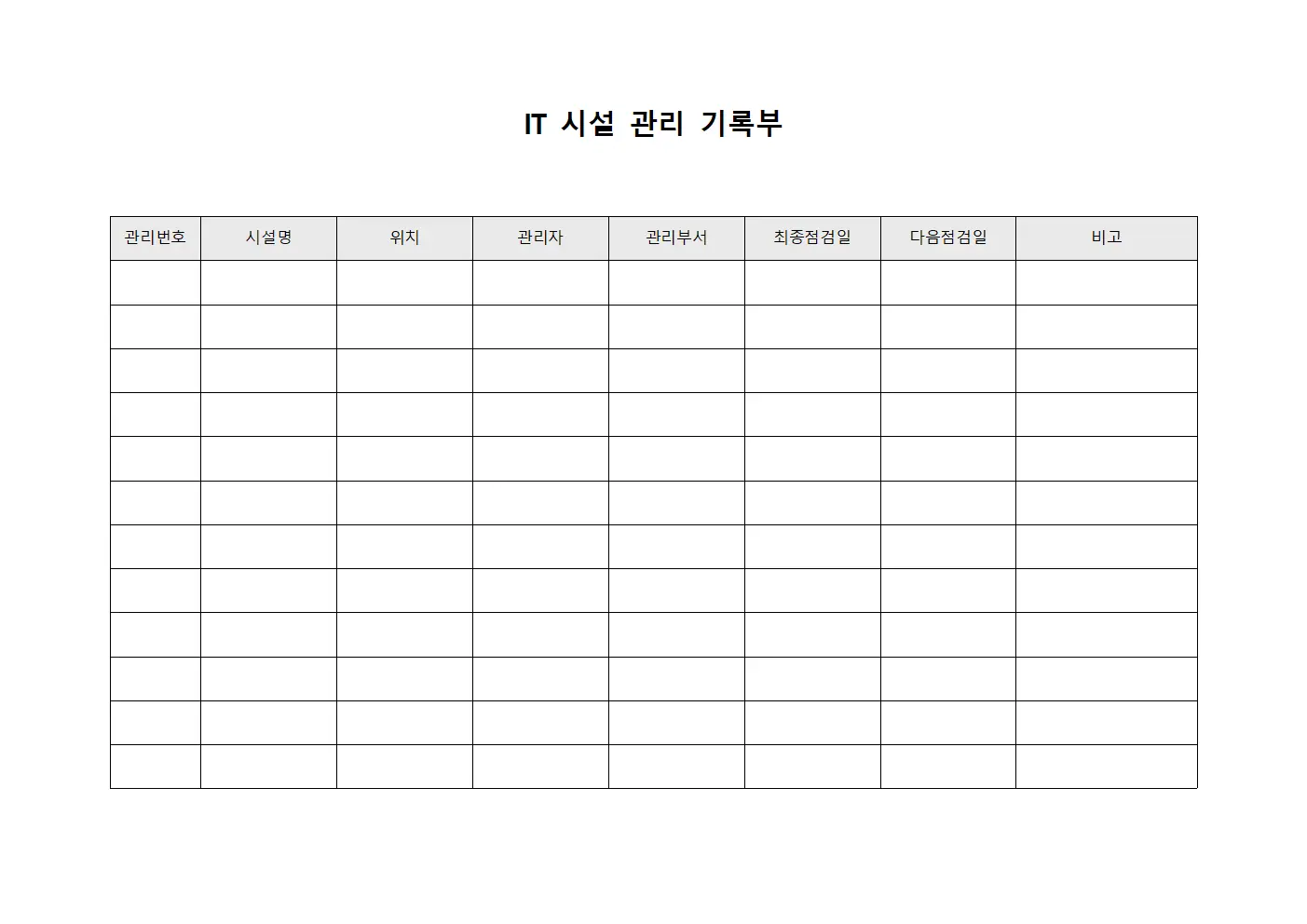 IT 시설 관리 기록부