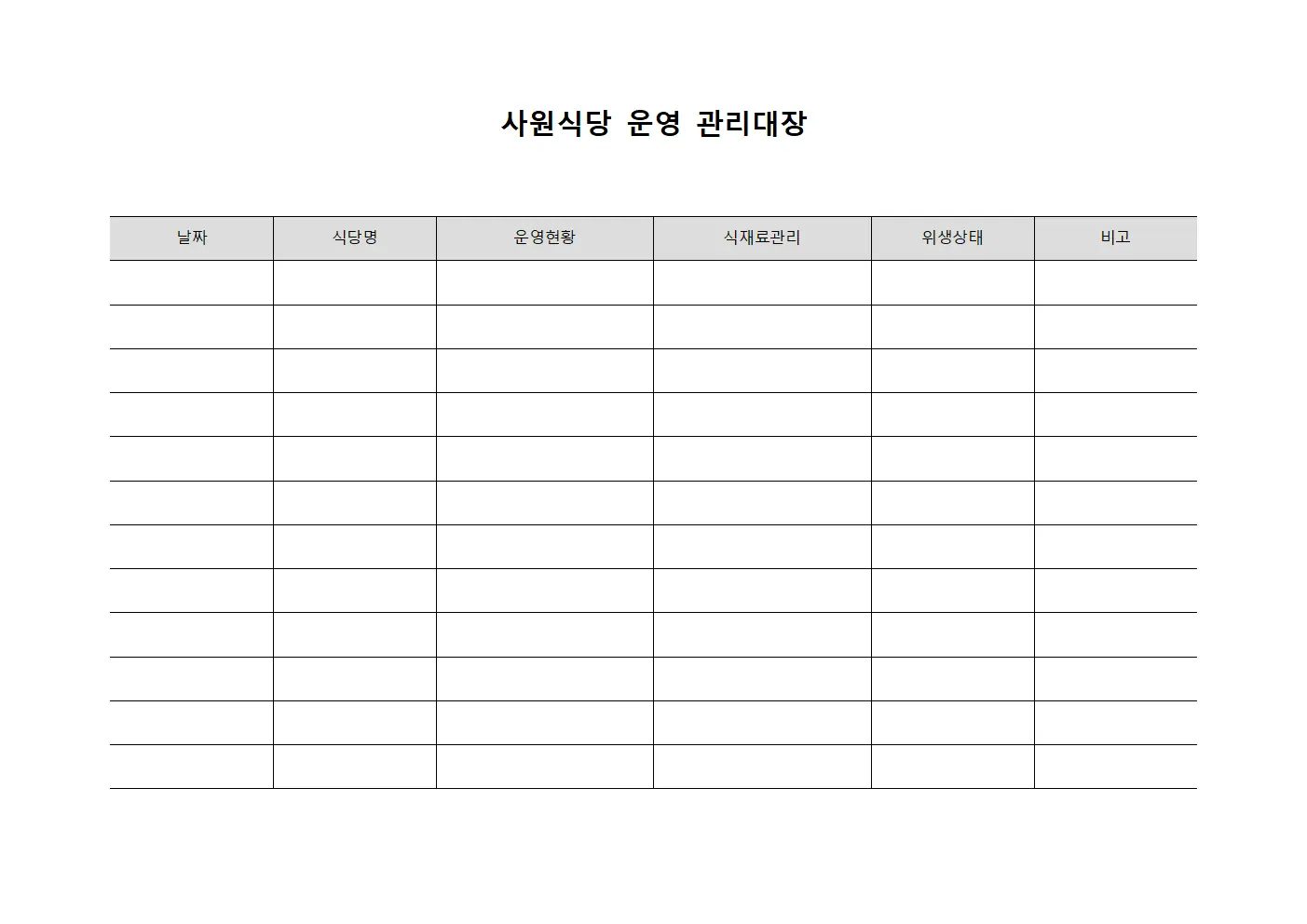 사원식당 운영 관리대장 서식.양식
