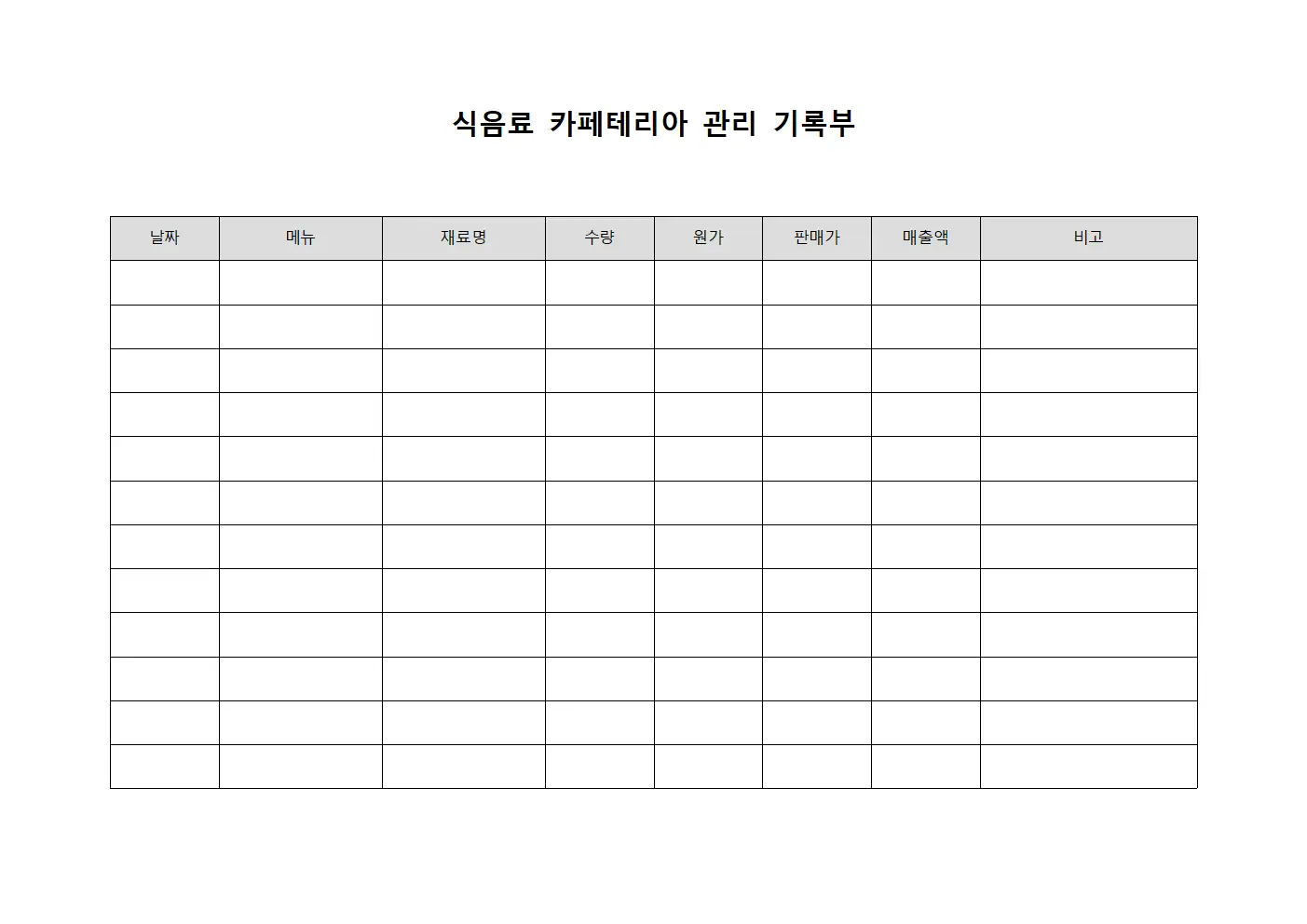 식음료 카페테리아 관리 기록부 문서.양식