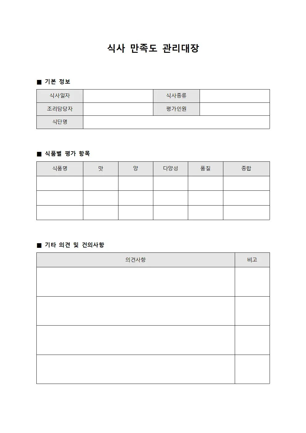 식사 만족도 관리대장 양식.서식