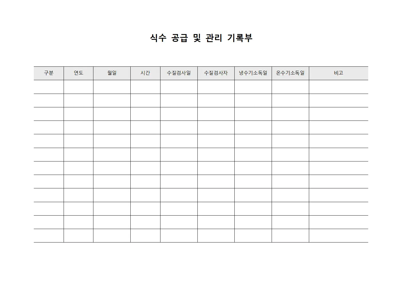 식수 공급 및 관리 기록부
