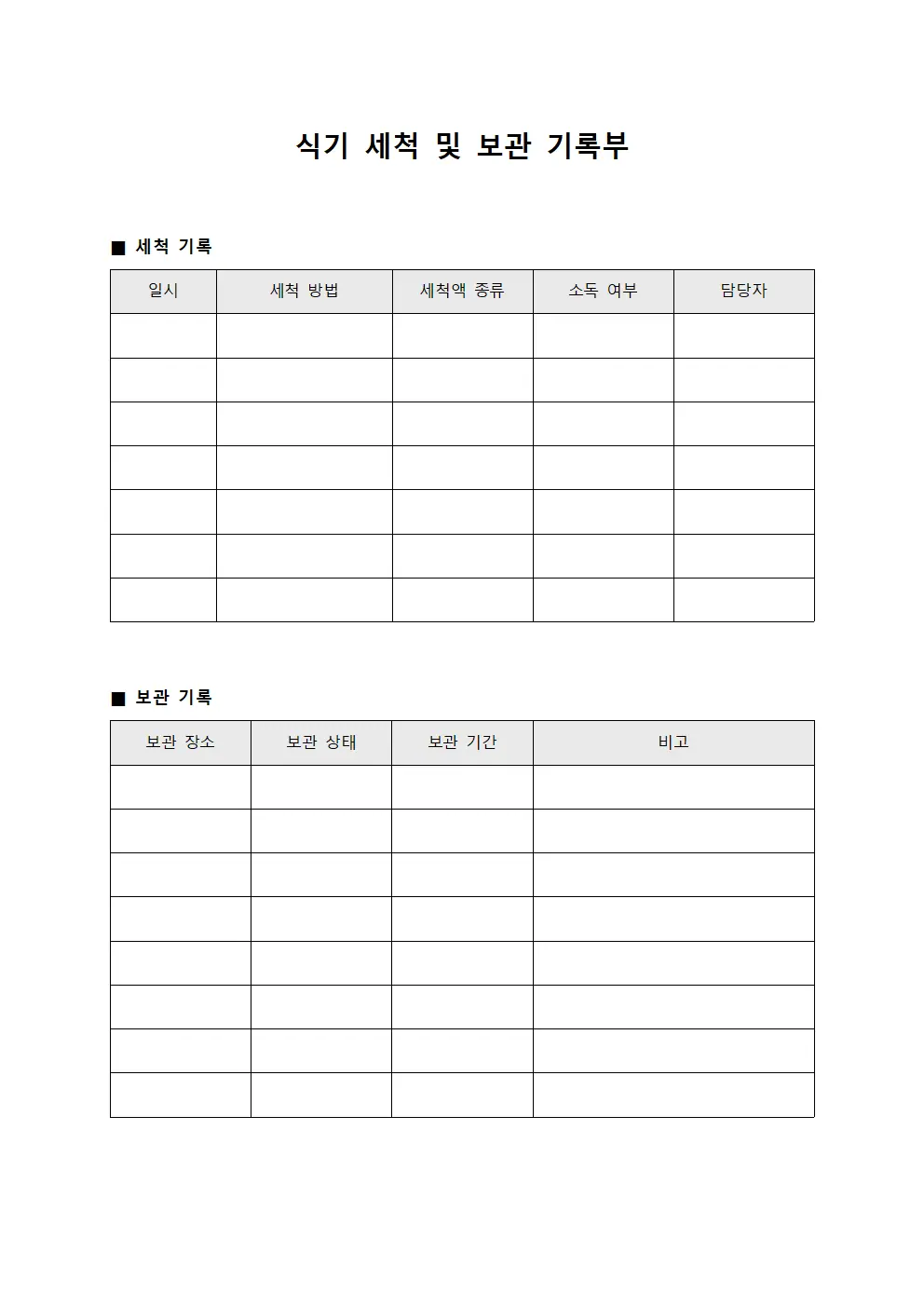 식기 세척 및 보관 기록부 파일서식