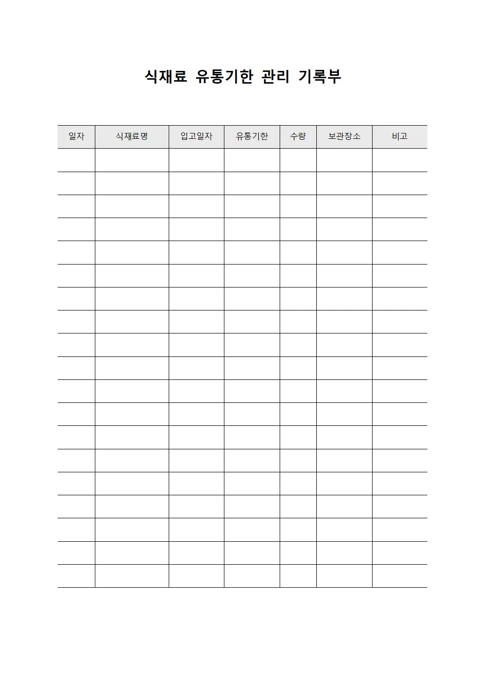 식재료 유통기한 관리 기록부 서식문서