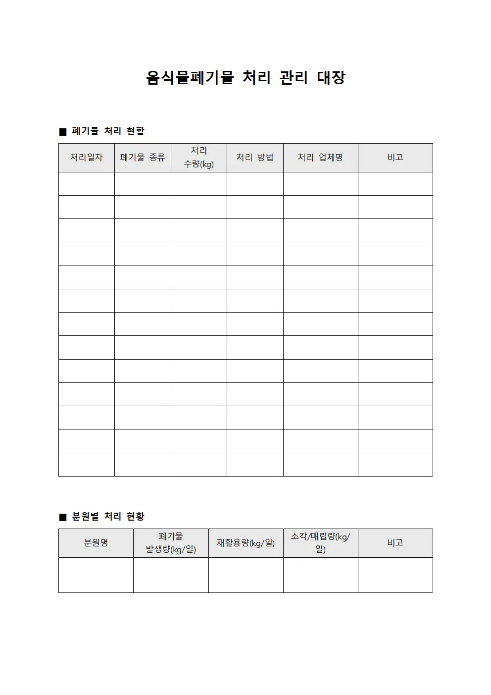 음식물폐기물 처리 관리 대장 양식파일
