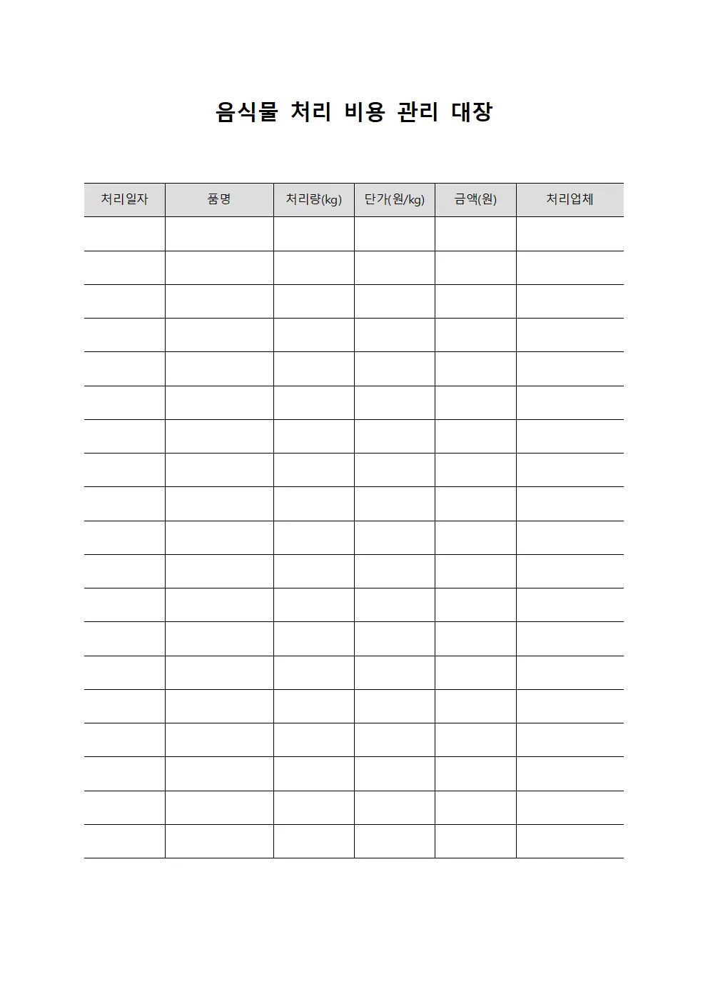 음식물 처리 비용 관리 대장