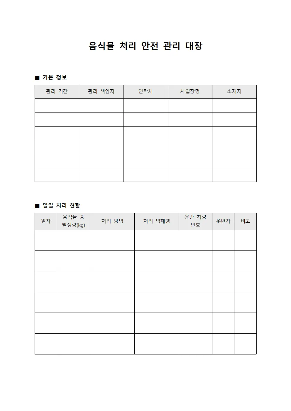 음식물 처리 안전 관리 대장 서식파일