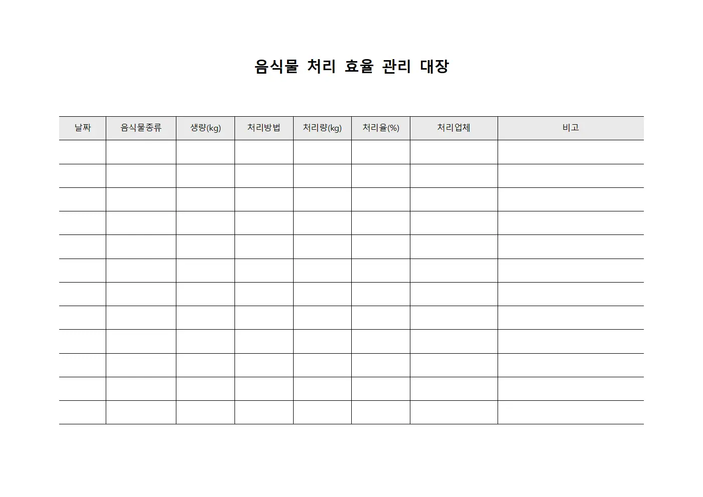 음식물 처리 효율 관리 대장