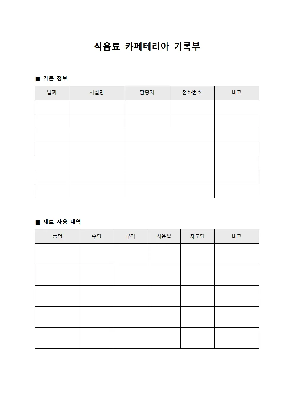 식음료 카페테리아 기록부