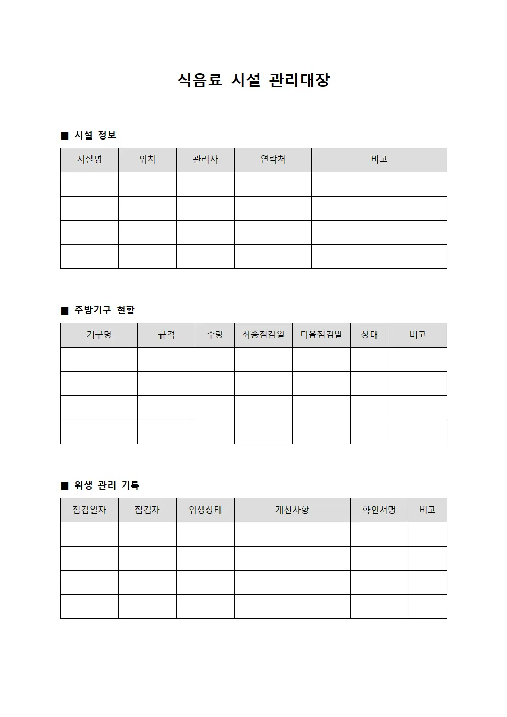 식음료 시설 관리대장
