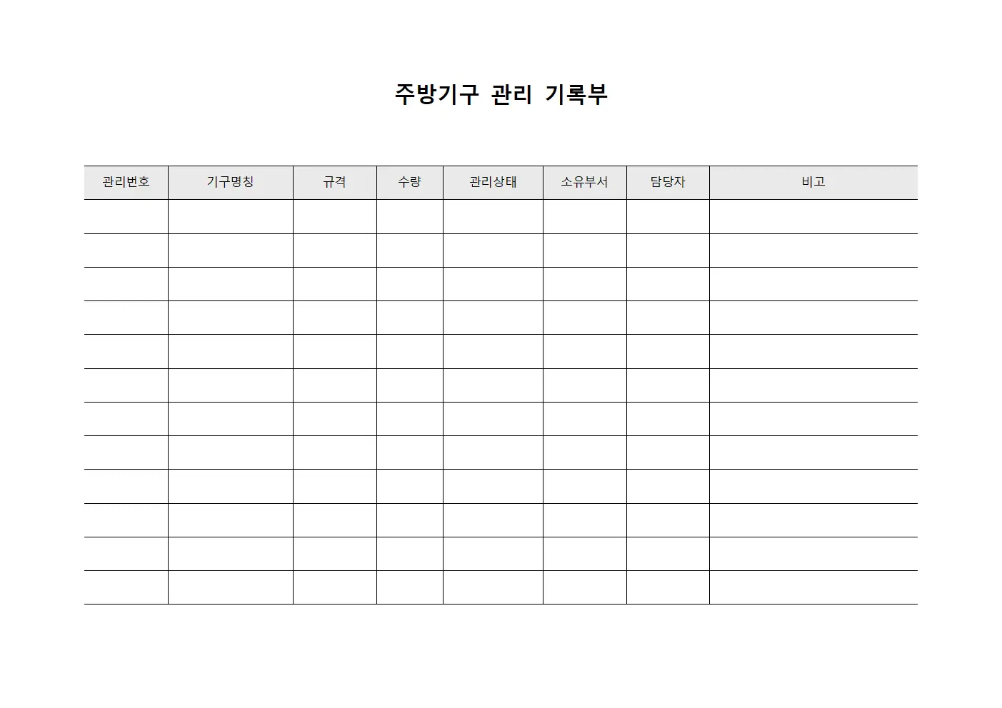 주방기구 관리 기록부