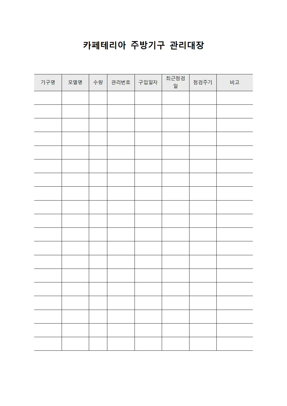 카페테리아 주방기구 관리대장