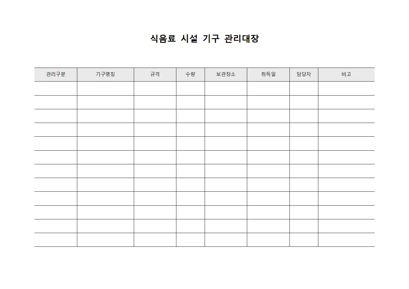 식음료 시설 기구 관리대장