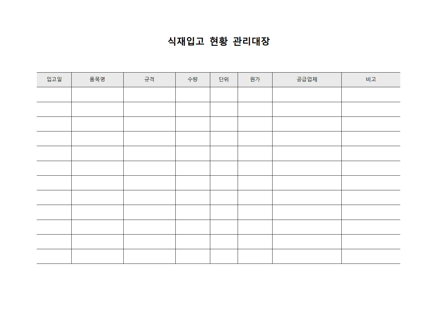 식재입고 현황 관리대장