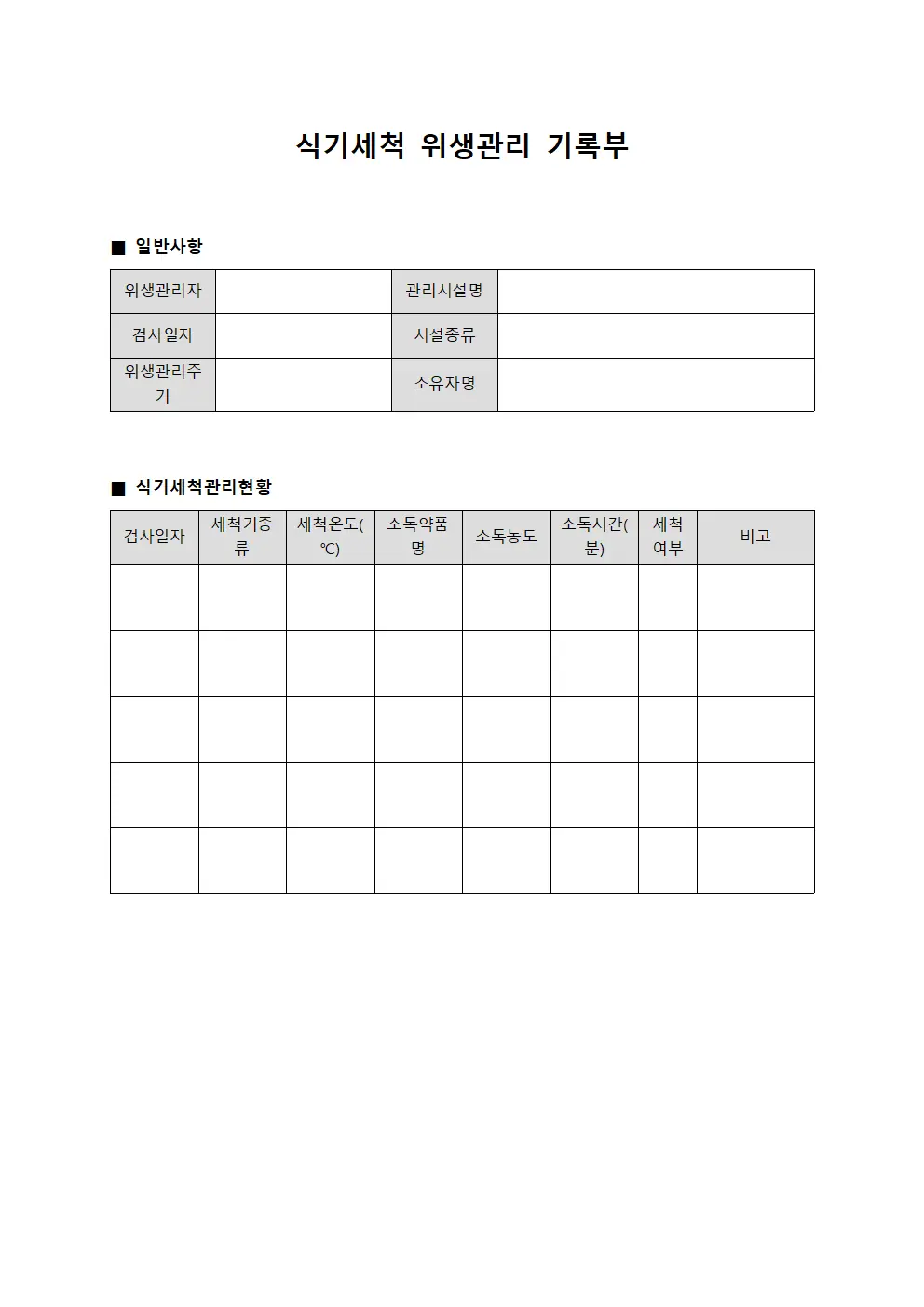 식기세척 위생관리 기록부 서식.양식