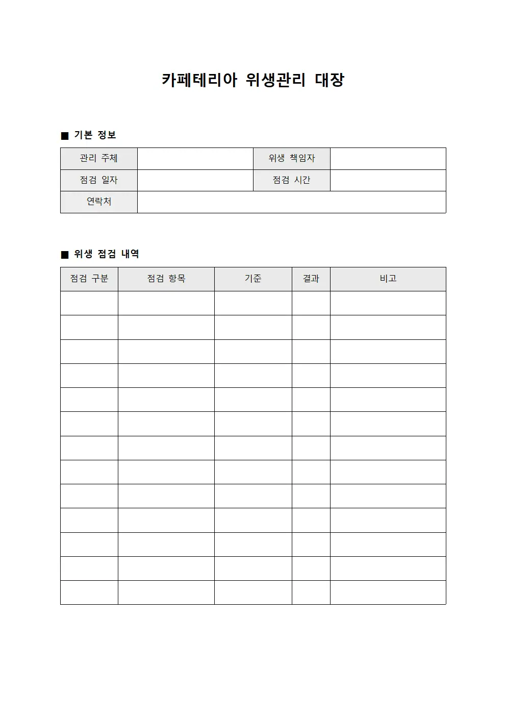카페테리아 위생관리 대장 서식.양식
