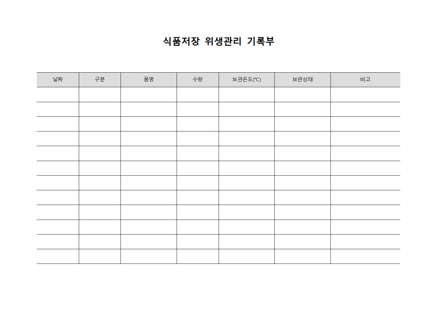 식품저장 위생관리 기록부 템플릿 서식