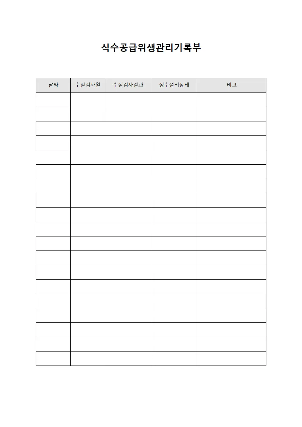 식수공급위생관리기록부 템플릿 서식