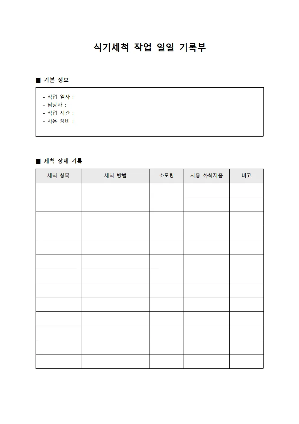 식기세척 작업 일일 기록부