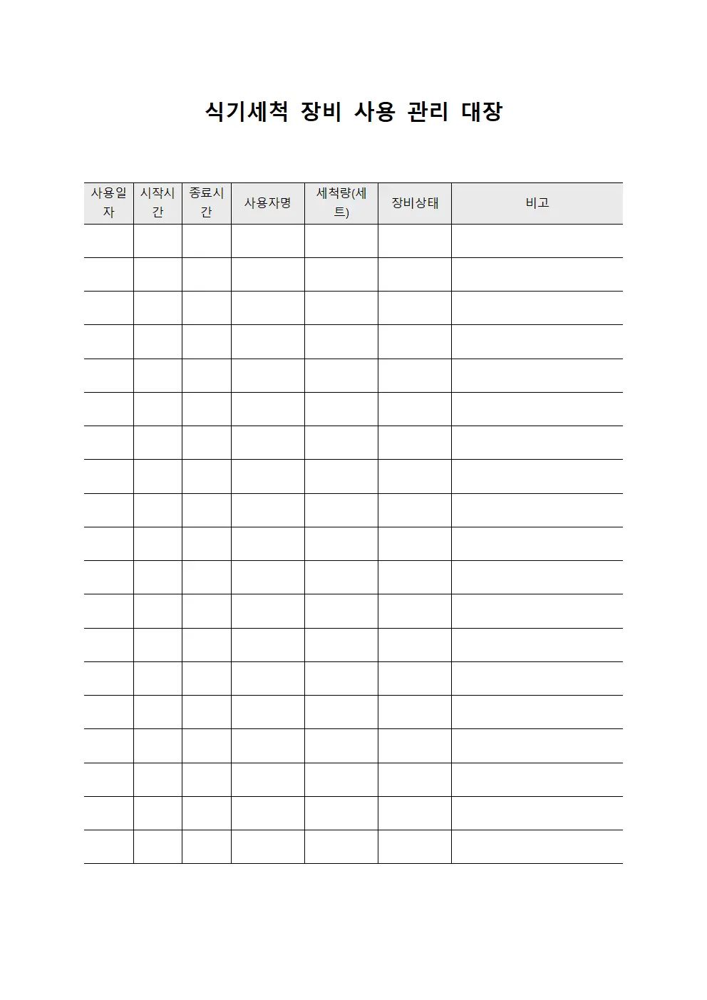 식기세척 장비 사용 관리 대장 문서.양식