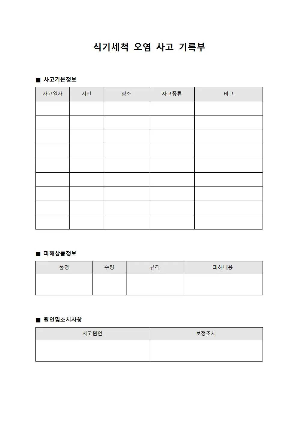 식기세척 오염 사고 기록부 문서서식