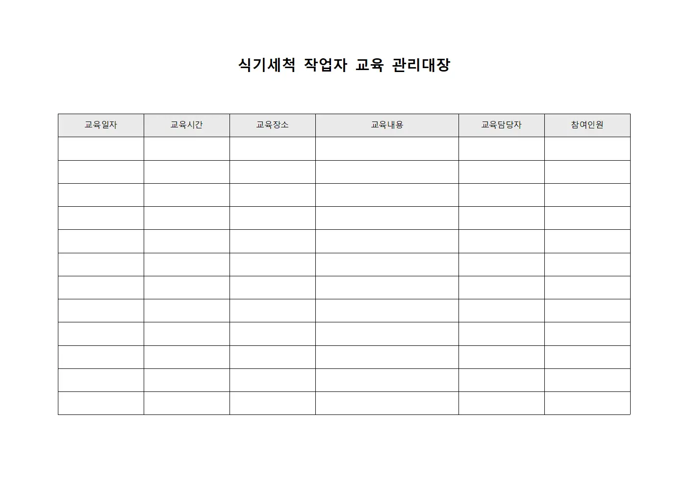 식기세척 작업자 교육 관리대장