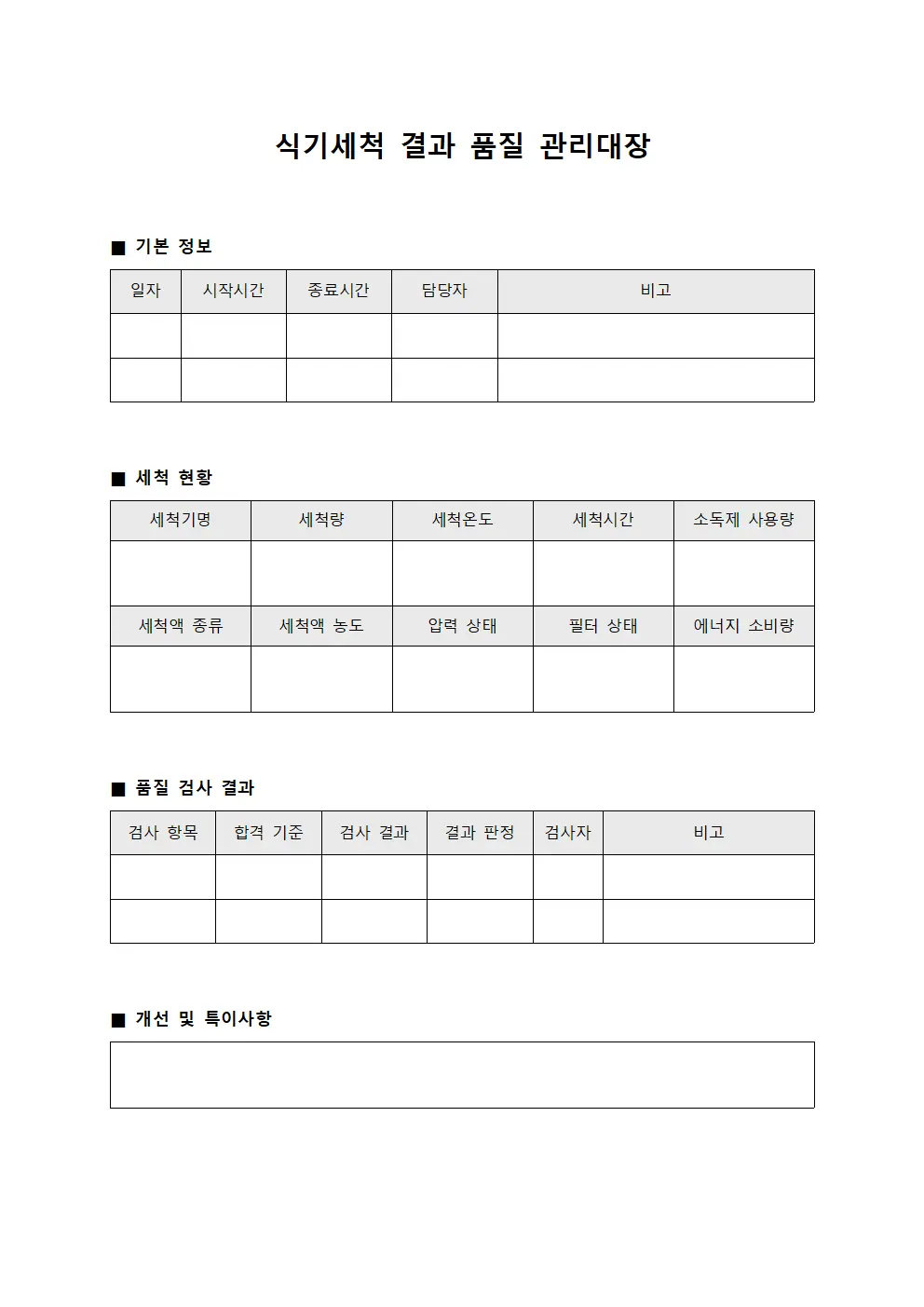 식기세척 결과 품질 관리대장 문서.양식