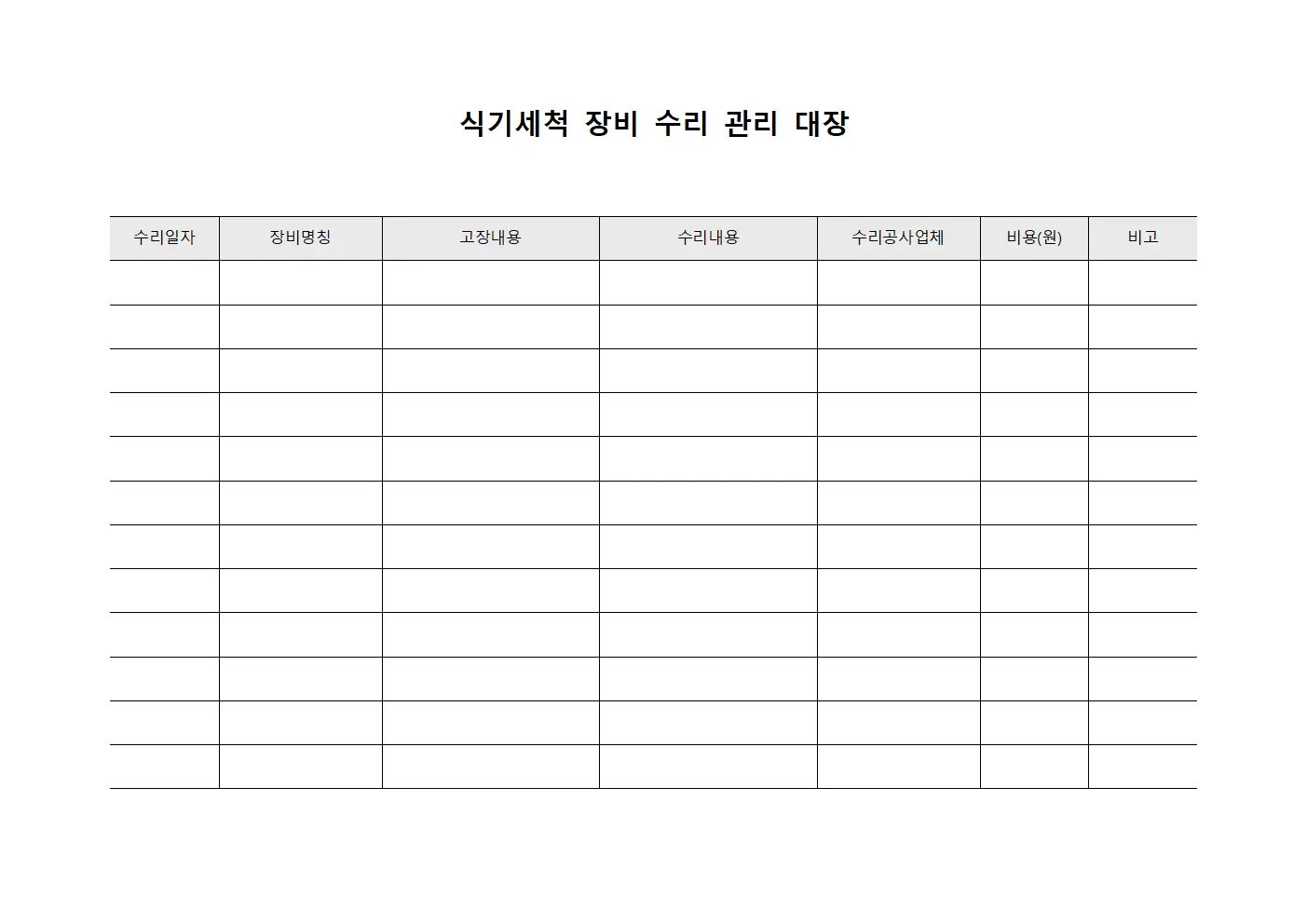식기세척 장비 수리 관리 대장 양식.서식