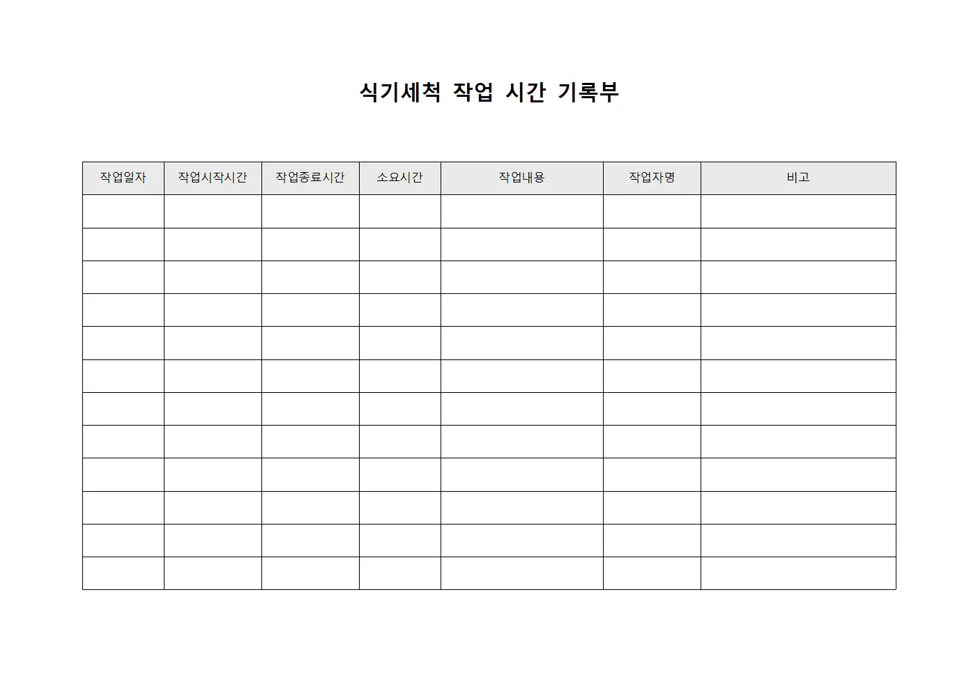 식기세척 작업 시간 기록부 양식