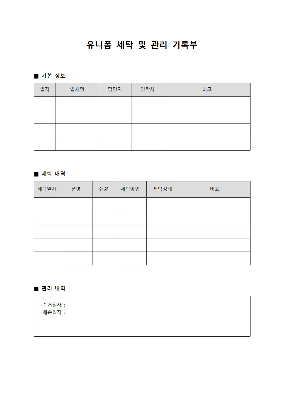 유니폼 세탁 및 관리 기록부