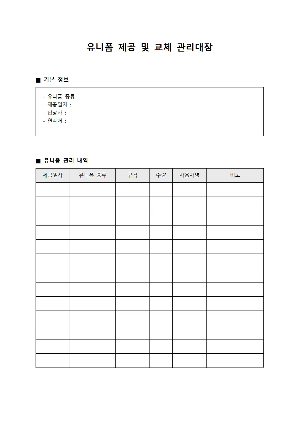 유니폼 제공 및 교체 관리대장