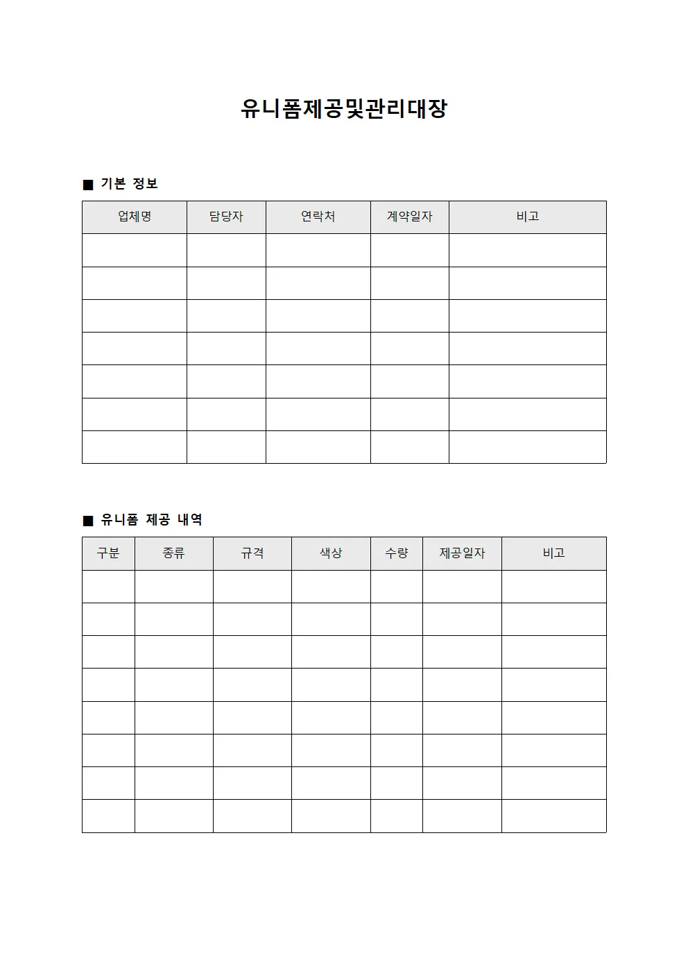 유니폼제공및관리대장