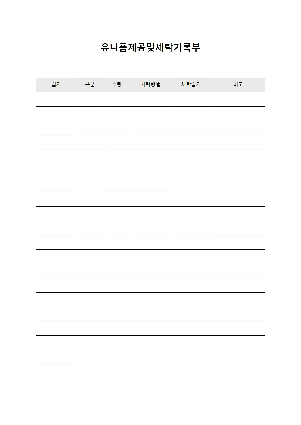 유니폼제공및세탁기록부
