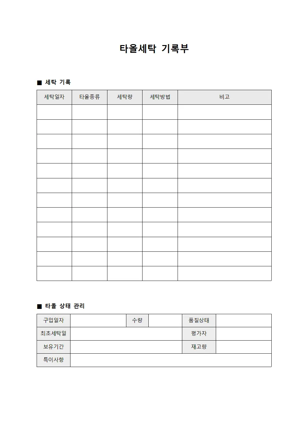 타올세탁 기록부