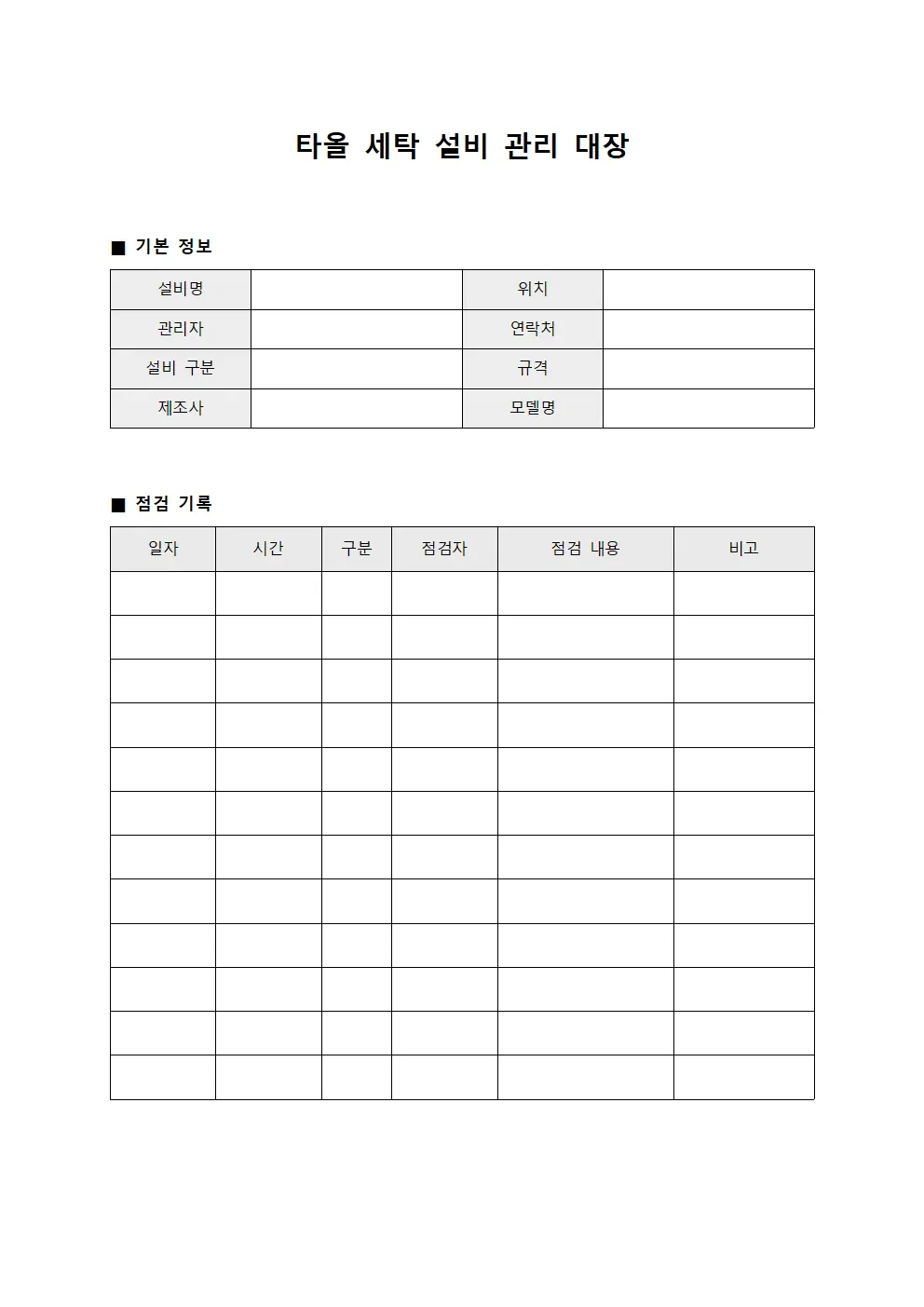 타올 세탁 설비 관리 대장
