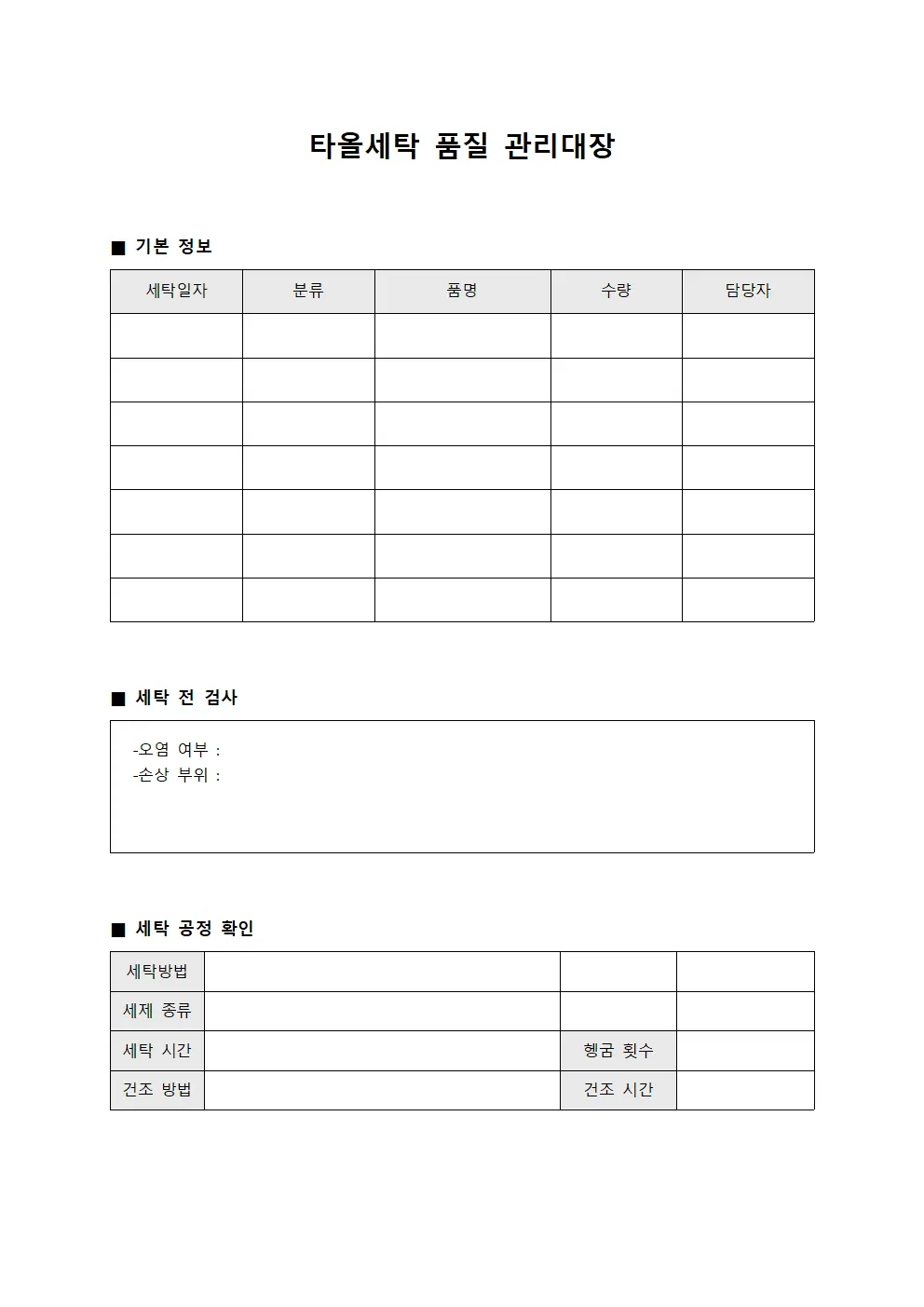 타올세탁 품질 관리대장