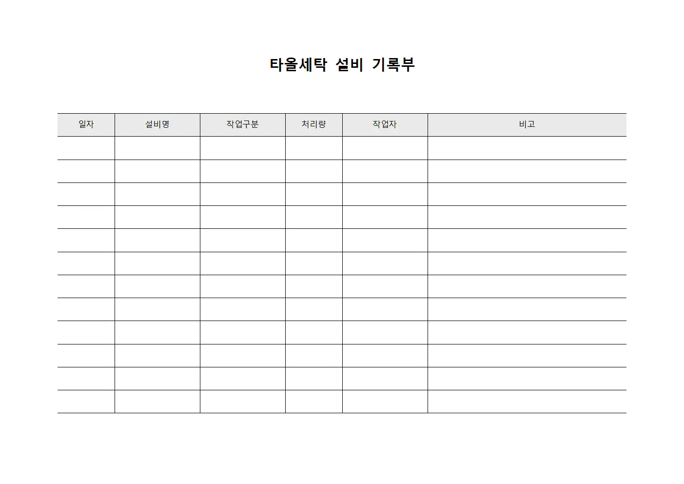 타올세탁 설비 기록부