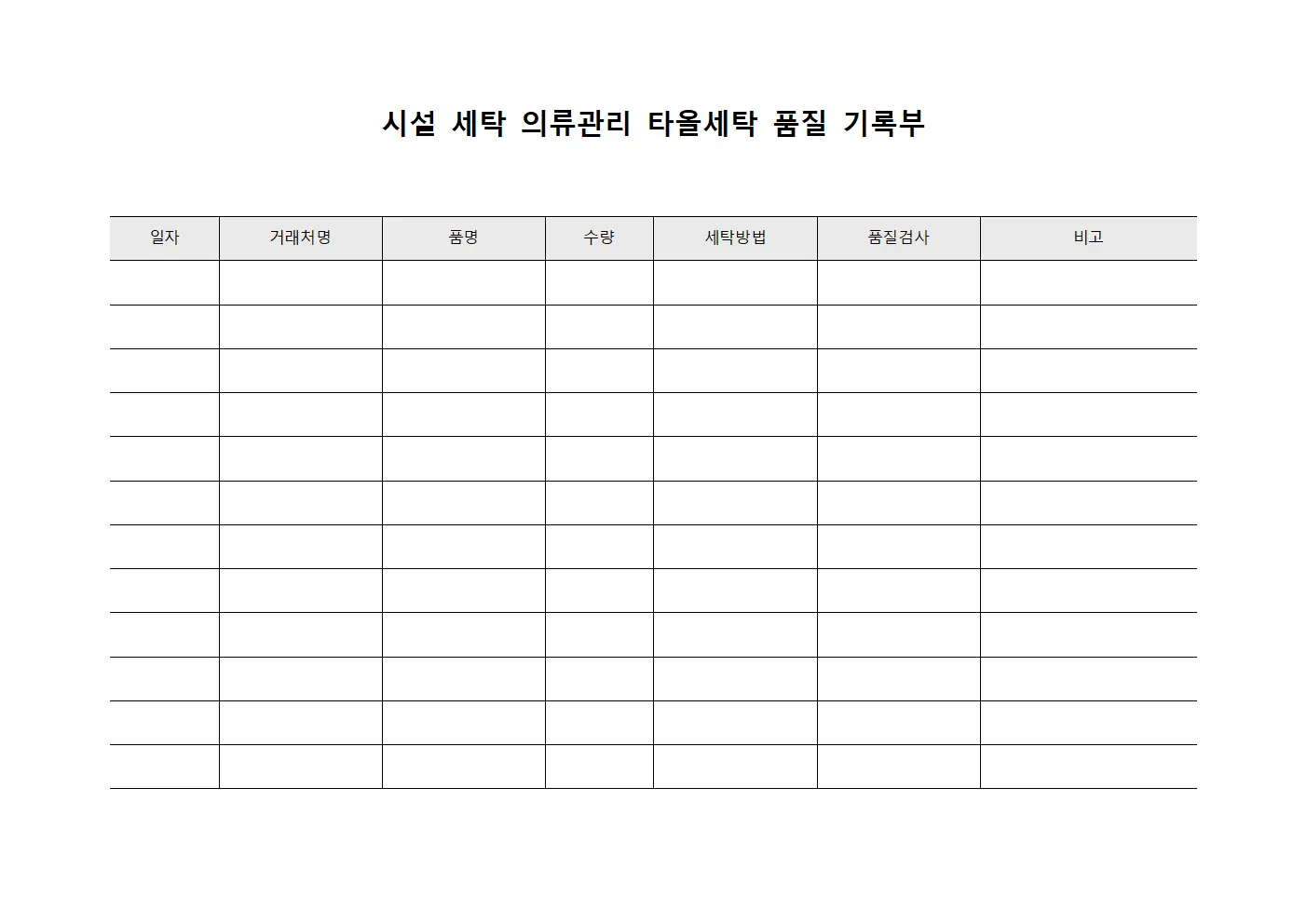 시설 세탁 의류관리 타올세탁 품질 기록부
