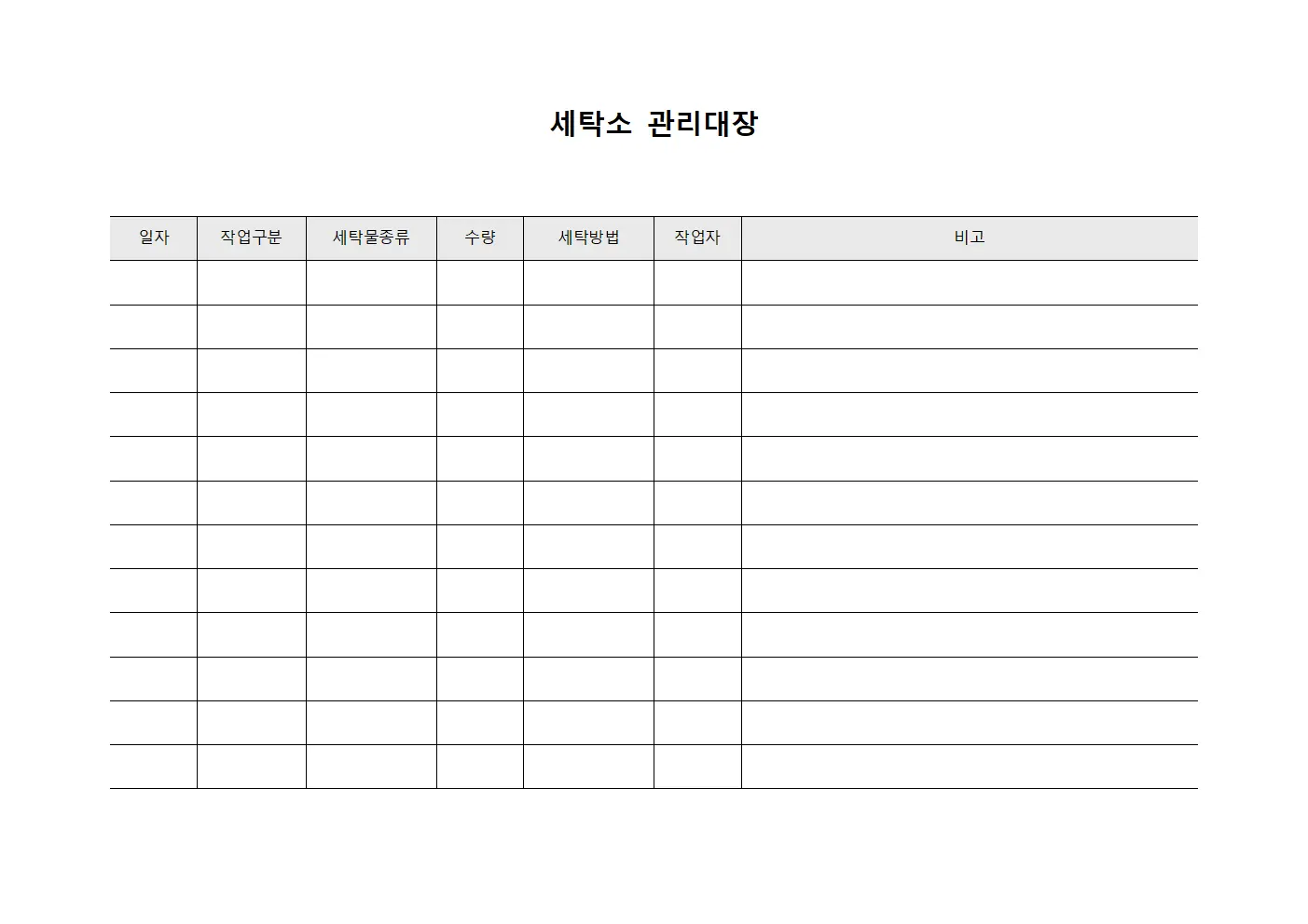 세탁소 관리대장