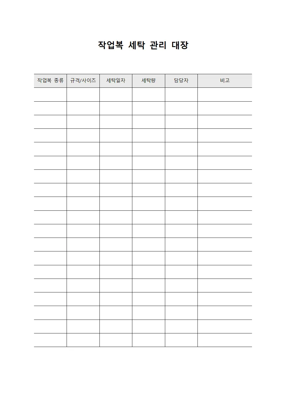 작업복 세탁 관리 대장 문서양식