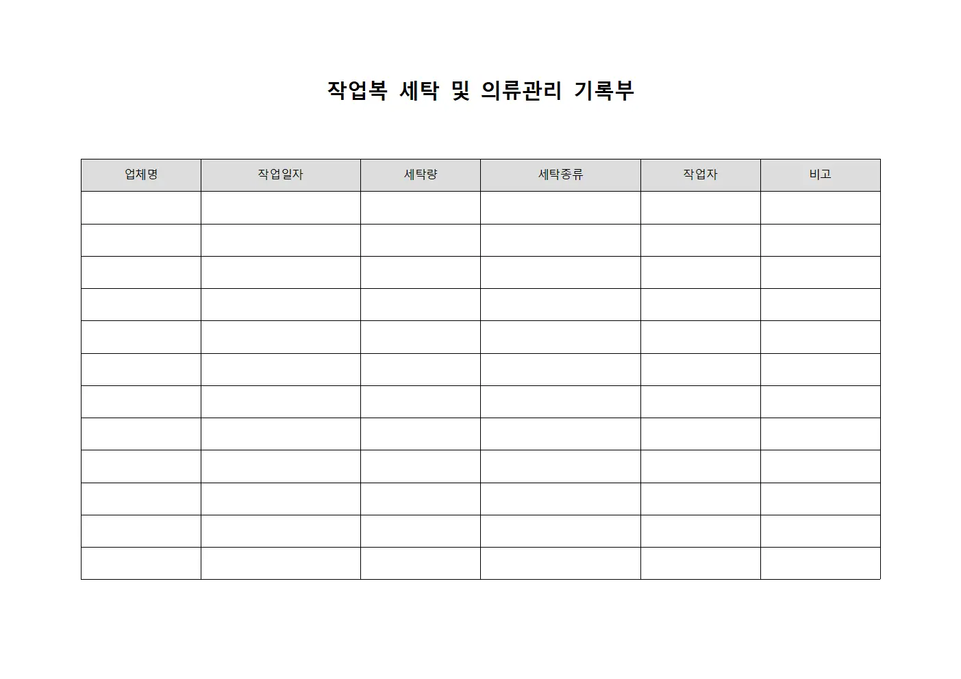 작업복 세탁 및 의류관리 기록부 서식