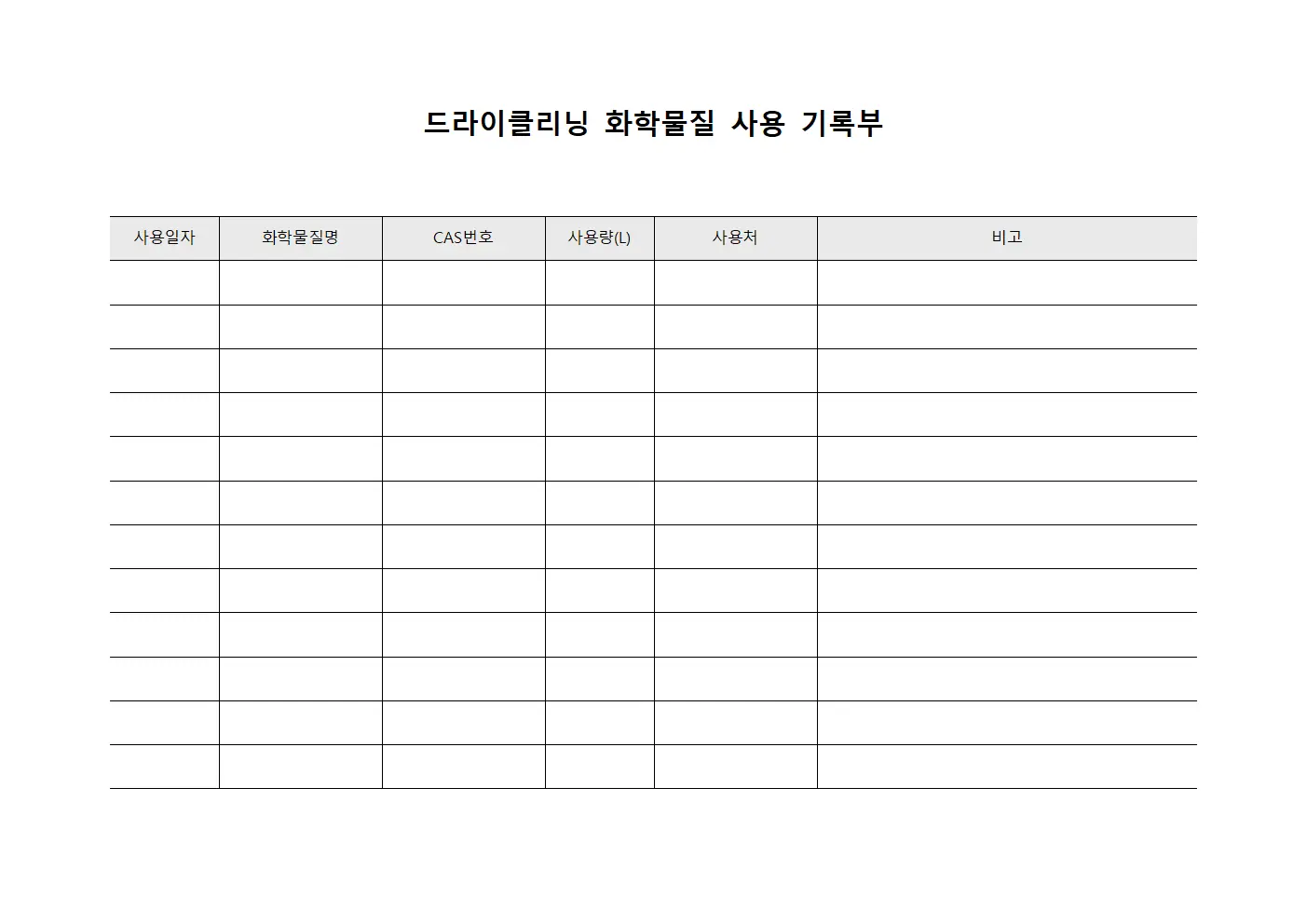 드라이클리닝 화학물질 사용 기록부